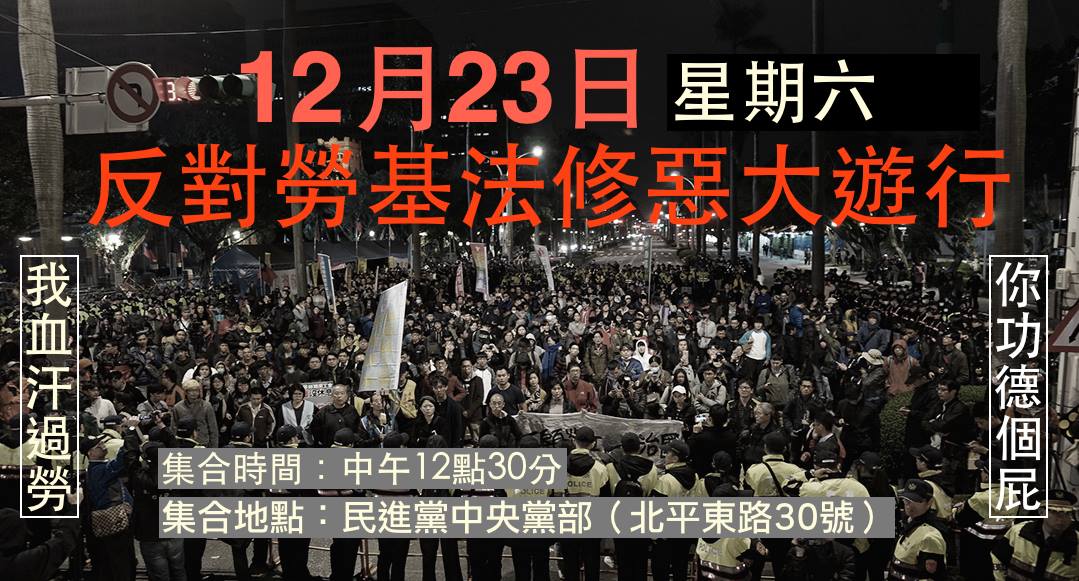 反對勞基法修惡大遊行，今天公布遊行集合活動地點，就在民進黨中央黨部。 圖 : 2017五一行動聯盟／提供