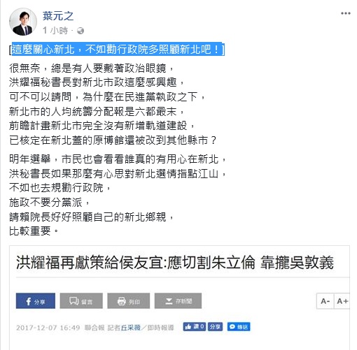 新北市副發言人葉元之在臉書PO文，反酸民進黨秘書長洪耀福「不如勸行政院多照顧新北」。 圖：翻攝葉元之臉書