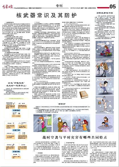 《吉林日報》日前刊發近整版文章《核武器常識及其防護》，搭配多幅彩色漫畫，介紹核武器的特點、殺傷破壞因素，以及室內、室外和在放射性沾染區等人員的防護方法，引發網民熱議。 圖：翻攝自吉林日報網站