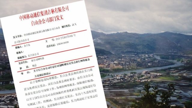 根據網路出現的「中國移動」這份文件顯示，中共吉林省長白縣委、長白縣政府擬在縣境設置5處難民安置點，公司應要求負責「安置點的信號保障工作」。 圖：翻攝自網路