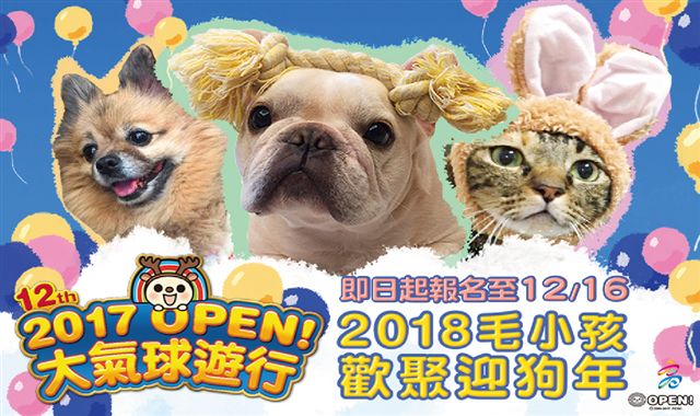 高雄OPEN!大氣球遊行16日登塲，今年遊行隊伍將出現2018隻毛小孩浩浩蕩蕩地作開路先鋒。 圖：高雄市新聞局提供