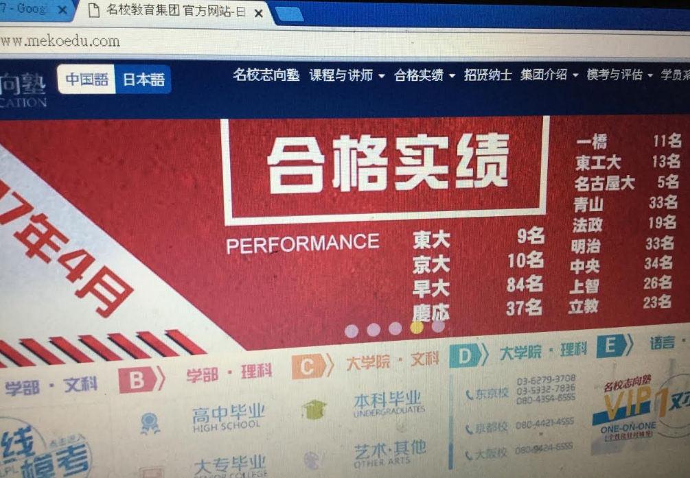 專補考日本名門大學的補習班「名校志向塾」官網宣傳合格實績，像早大84人。
 圖：劉黎兒/攝影