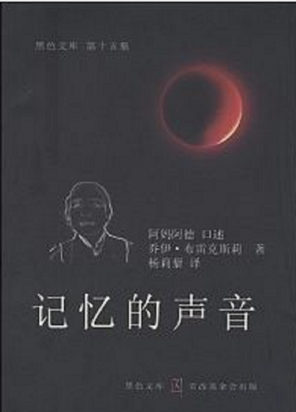 阿媽阿德的回憶錄《記憶的聲音》，是一部跨世紀的西藏悲壯史詩。 圖：翻攝博客來網站