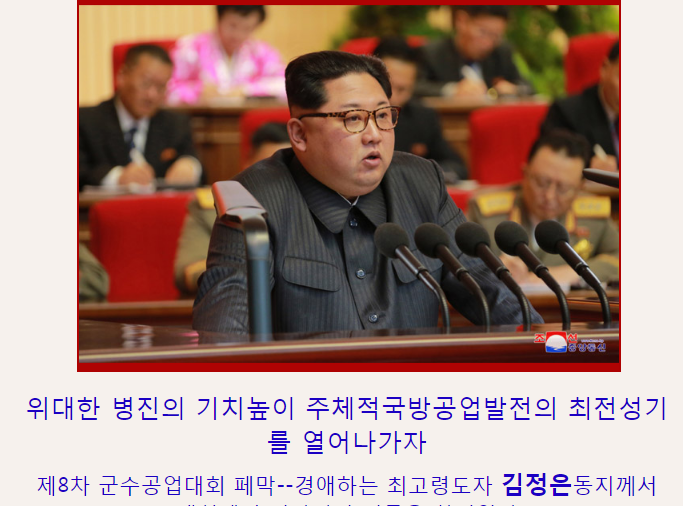 朝鮮最高領導人金正恩12日出席該國第8次軍需工業大會，宣誓要建立核強國。 圖：翻攝朝中社官網