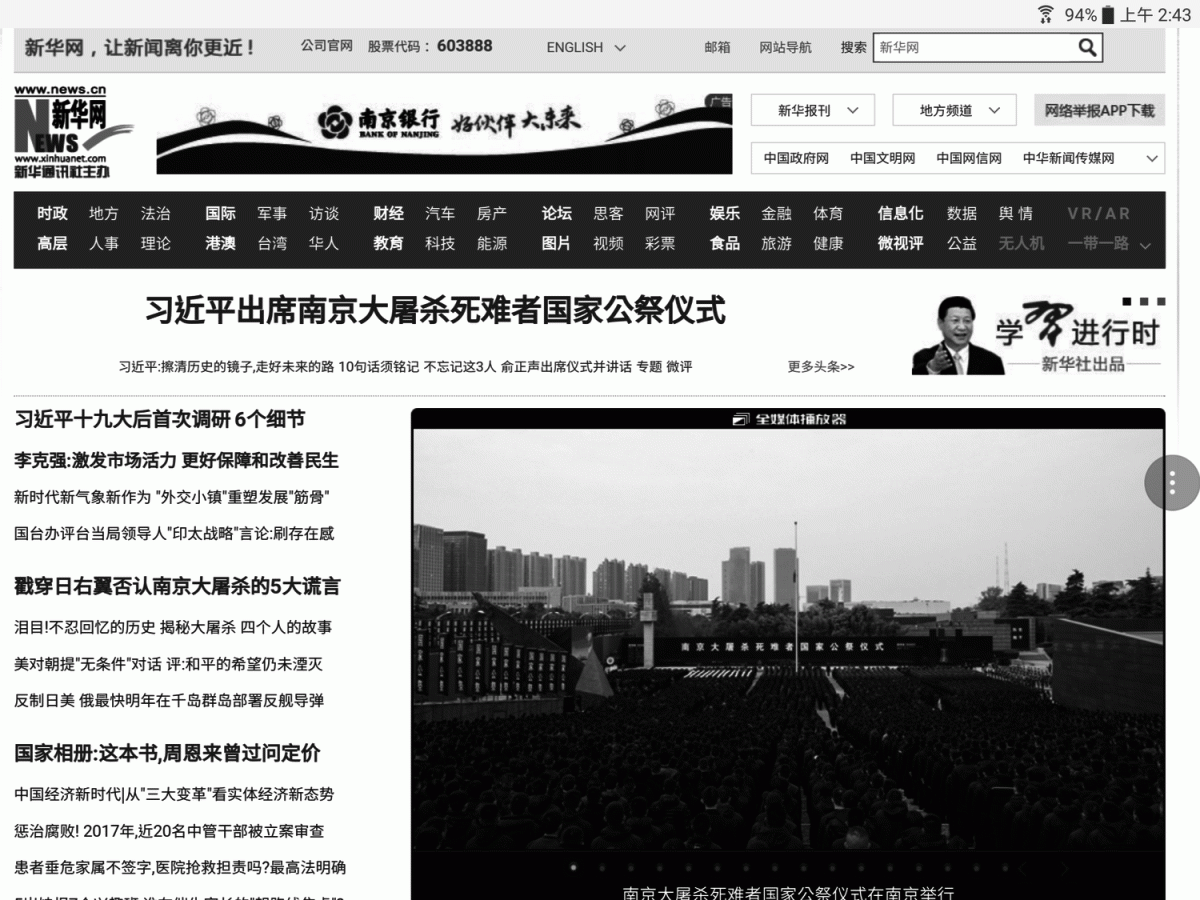 昨天的公祭儀式在侵華日軍南京大屠殺遇難同胞紀念館舉行，紀念館集會廣場莊嚴肅穆，現場國旗下半旗，官媒全部黑白呈現。 圖：翻攝自新華網