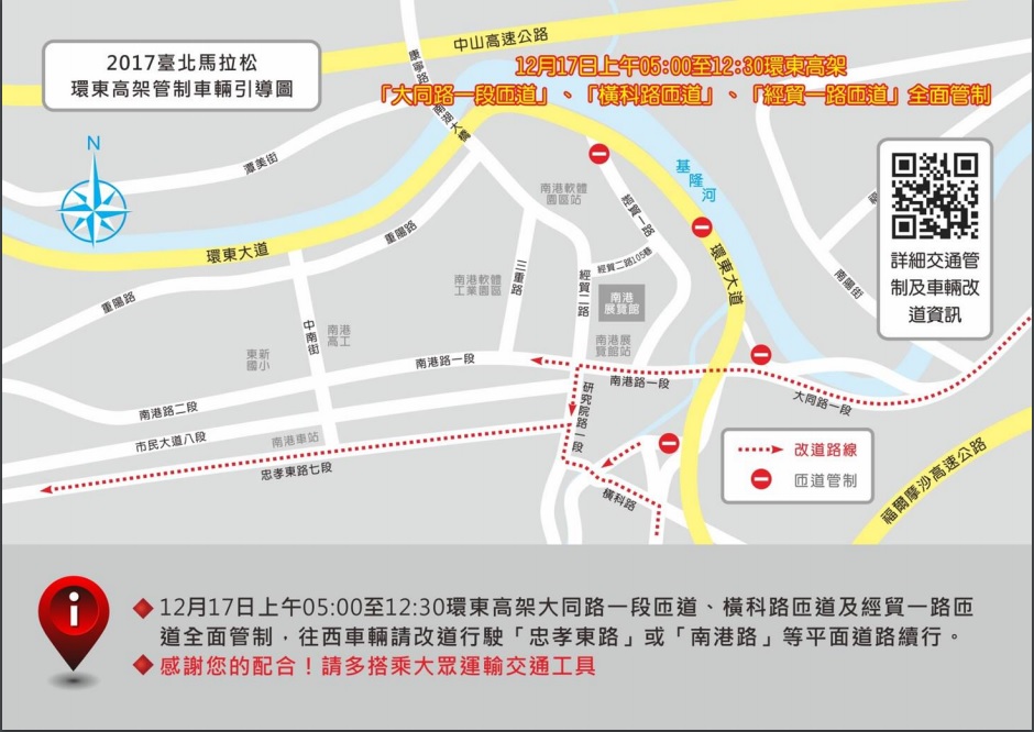1217台北馬拉松，環東高架車輛管制引導圖。環東大道東往西車輛，下環東大道南港經貿園區出口，改道行駛忠孝東路或南港路。 圖：翻攝自北市警察局網站