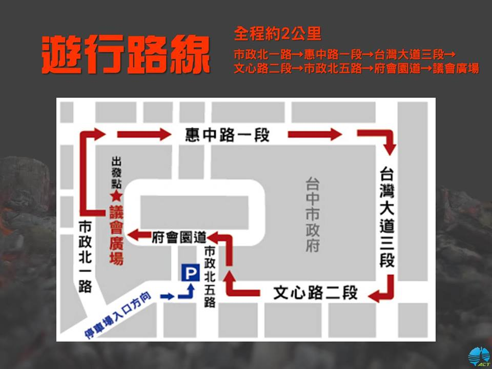 1217台中反空污大遊行，活動將於17日下午13:00至17:20，遊行隊伍將在14:15出發，遊行隊伍將從議會廣場出發，行經市政北一路→惠中路一段→台灣大道三段→文心路二段→市政北五路→府會園道，最終回到議會廣場。屆時遊行路線也有相關交通管制，請民眾注意。 圖：取自台灣健康空氣行動聯盟臉書