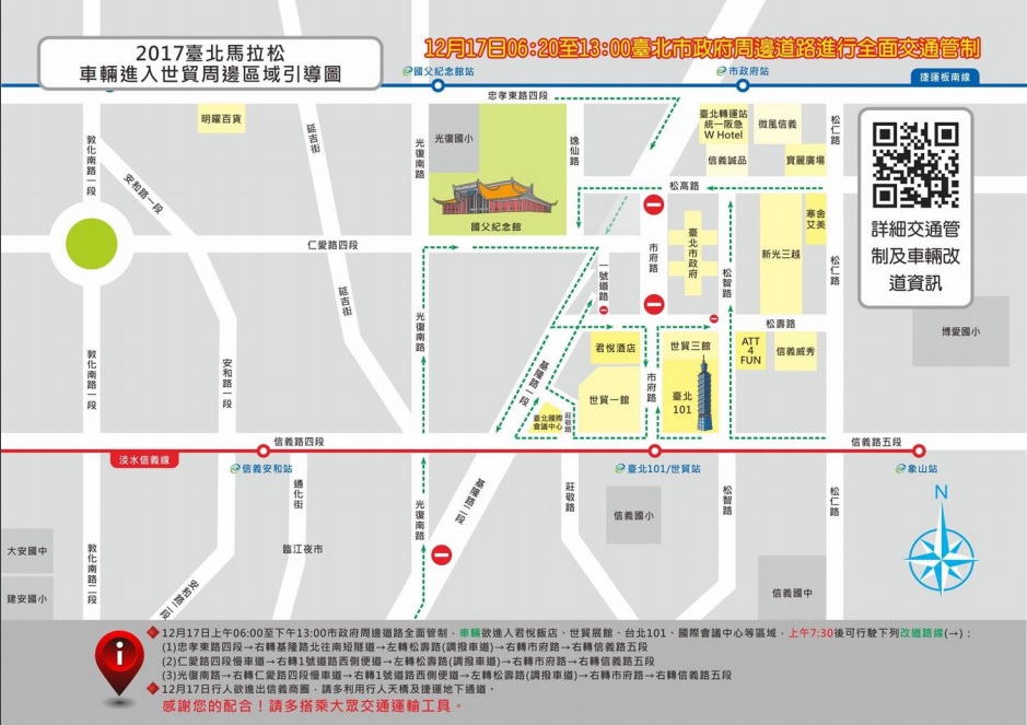 君悅飯店及台北世界貿易中心展覽館管制區域：
(一)入口：改道行駛「仁愛路4段→右轉1號道路西側便道→松壽路(調撥車道)→市府路→信義路」或「忠孝東路→右轉基隆路北往南短隧道→松壽路(調撥車道)→市府路→信義路」。
(二)出口：改道行駛「信義路→右轉1之6號道路→右轉基隆路→基隆路南往北短隧道」或「松壽路→左轉基隆路往南」。 圖：翻攝自北市警察局網站