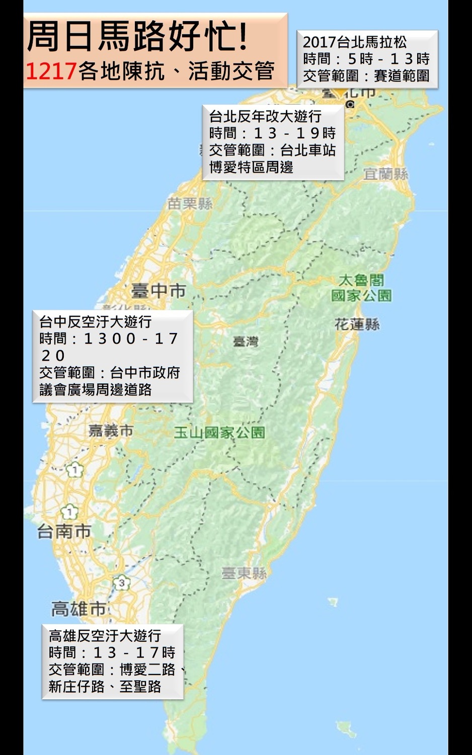 這週(17)日全台各地的馬路好忙!台北市更是有2017台北馬拉松以及反年改大遊行的強碰撞期!台中與高雄也分別將有反空污大遊行上街，新頭殼特別整理1217各地交管情形，供讀者參考。 圖：潘毅／製表