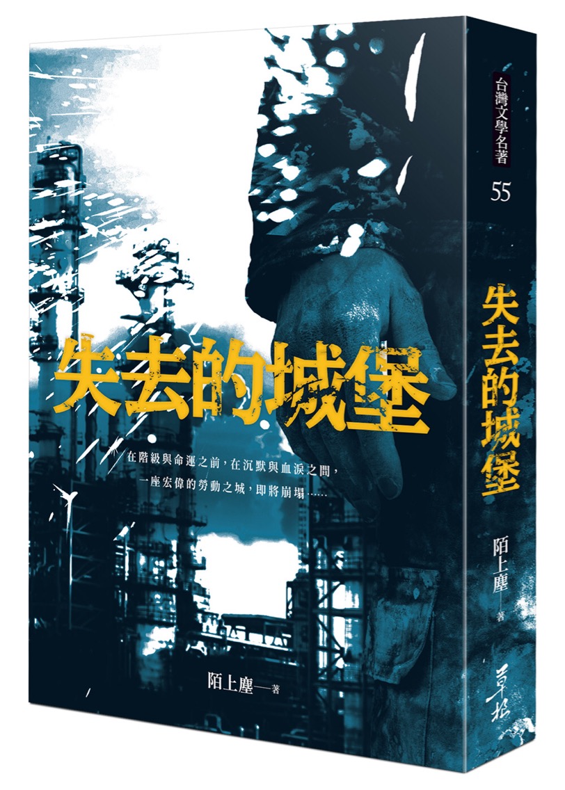 草根出版社—《失去的城堡》精選陌上塵25篇短篇小說，以1970年的高雄為背景，道出底層勞動者在勞資矛盾、階級壓迫、經濟壓力之中的不滿、苦悶與掙扎。 圖：草根出版社提供
