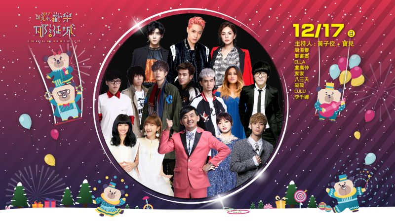 「2017新北市歡樂耶誕城－巨星耶誕演唱會」卡司龐大。 圖：翻攝自2017新北市歡樂耶誕城官網
