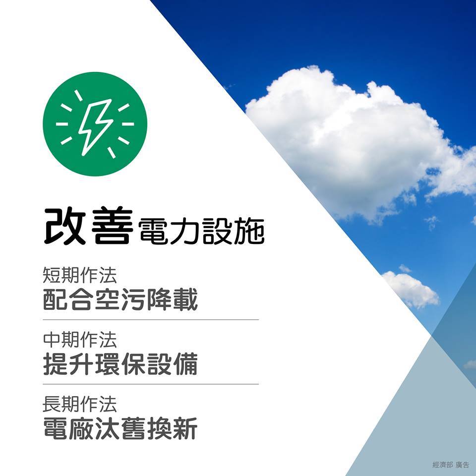 經濟部表示，改善空汙必須從四大面向做起。 圖：翻攝經濟部臉書