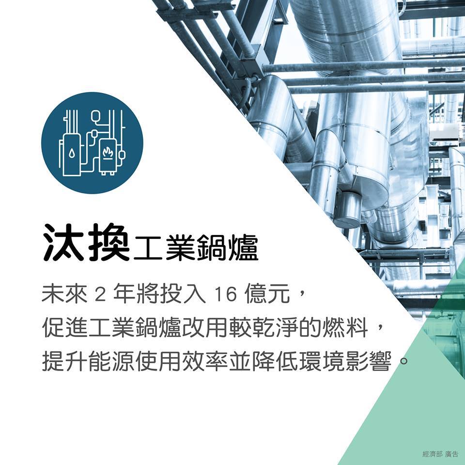 經濟部表示，改善空汙必須從四大面向做起。 圖：翻攝經濟部臉書