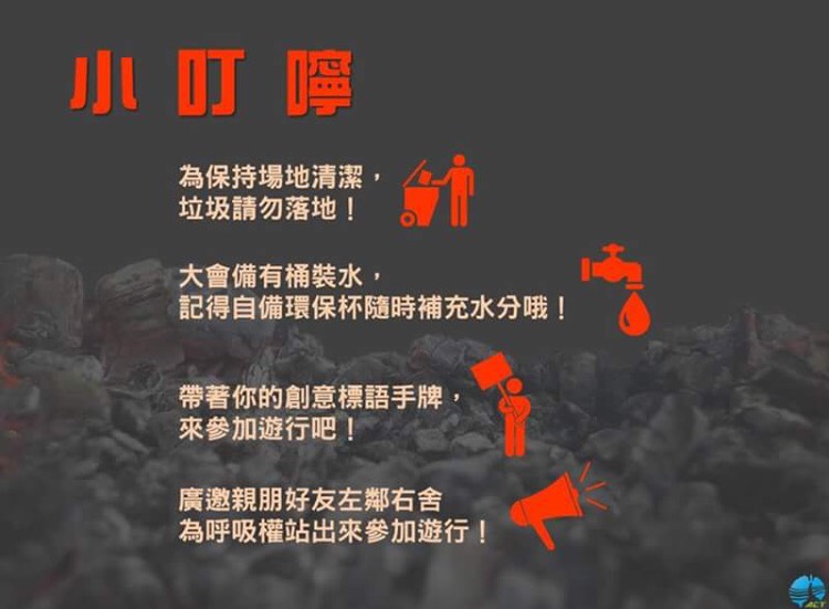 12/17台中反空污大遊行小叮嚀。 圖：取自台灣健康空氣行動聯盟臉書
