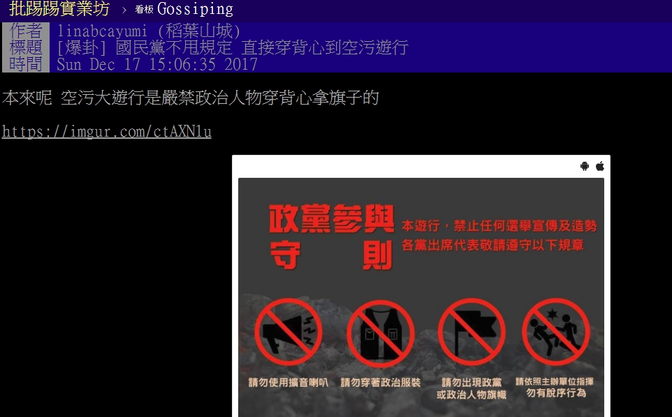 有民眾爆料，國民黨立委不依照主辦單位規定參加遊行。 圖：翻攝PTT