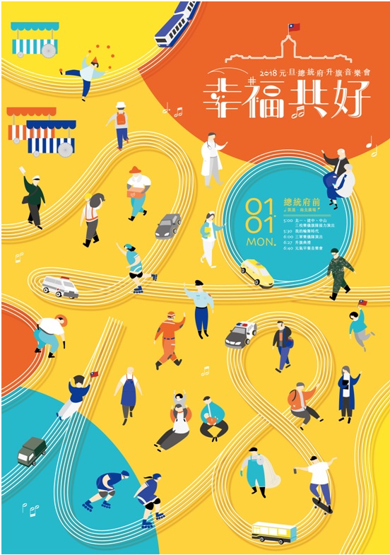 2018年元旦總統府升旗音樂會將以「幸福共好」為企劃主軸，今（18）日公布活動主視覺，以明亮色調呈現人民生活百態。 圖：廠聯會/提供