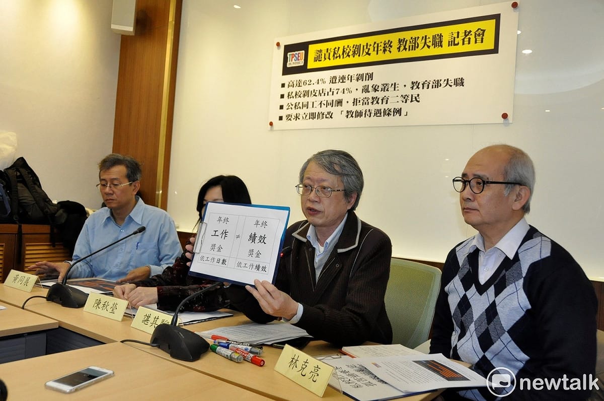 台灣私校工會今天（19日）召開記者會表示，今年大概有44.7%的私校老師年終獎金被打折扣或者根本拿不到。 圖:陳香蘭／攝