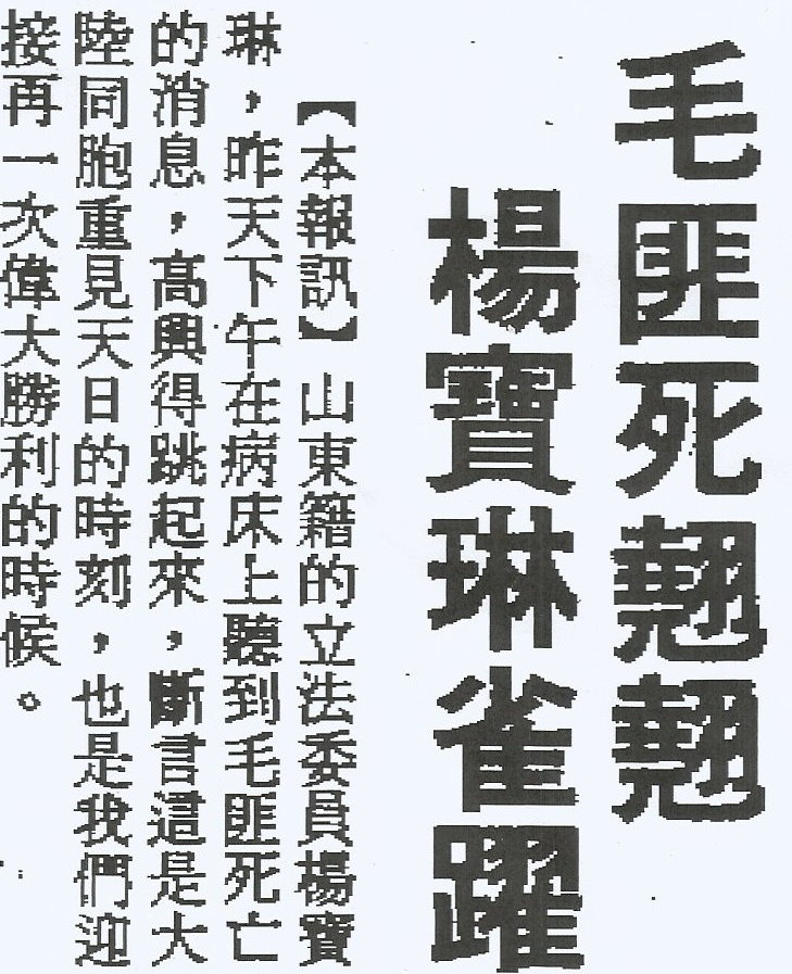 1976年9月10日《台灣新生報》第3版，採訪不用改選的老立委楊寶琳。 圖 : 管仁健提供剪報