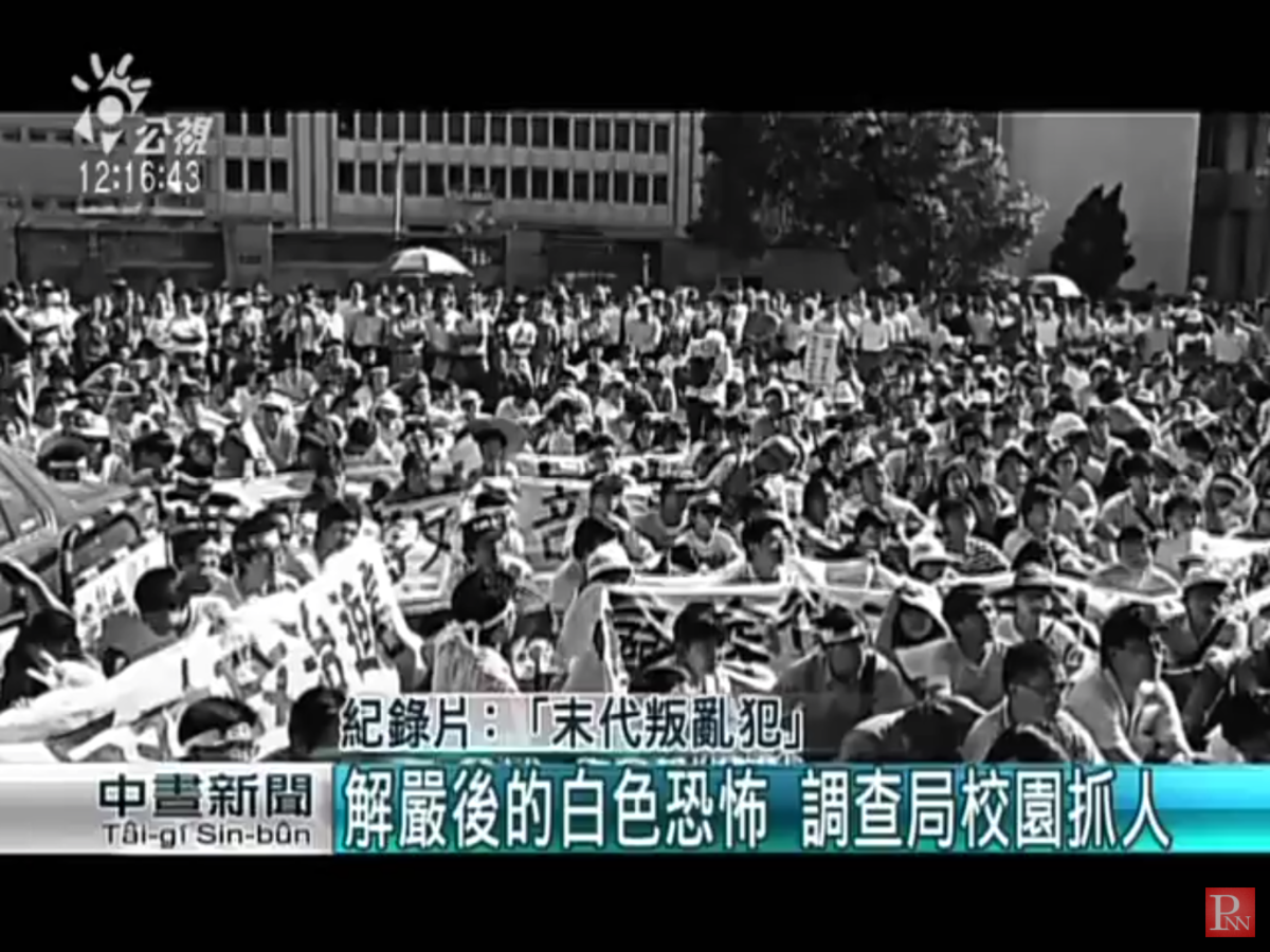 1991年5月17日，立法院三讀通過廢除《懲治叛亂條例》，而廖偉程、陳正然等四人獲得交保釋放，僅遭羈押不到九天。5月20日，知識界、社運界與民進黨發動「520反政治迫害大遊行」，要求「軍、警、特」退出校園。5月24日，與《懲治叛亂條例》有關的《檢肅匪諜條例》也被廢除。1991年9月，中央研究院院士李鎮源等人成立「一〇〇行動聯盟」，要求李登輝政府廢除《中華民國刑法》第一百條。 圖：翻攝自Youtube