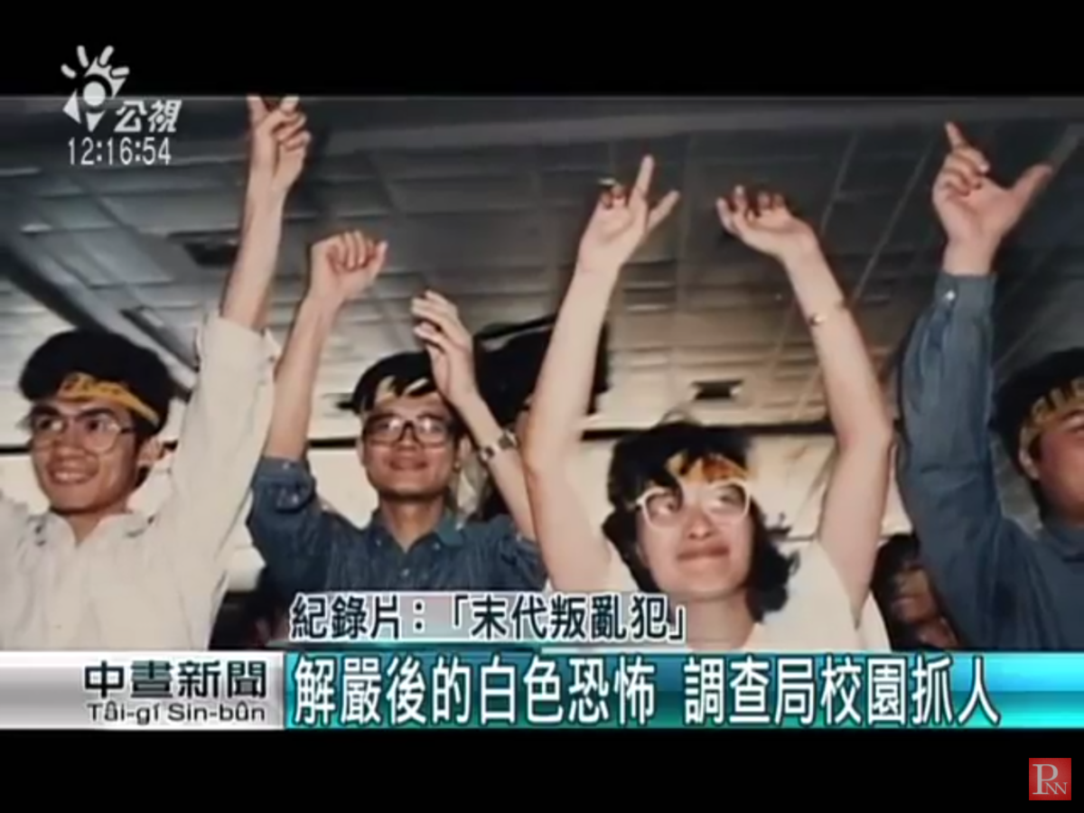 1991年5月9日凌晨，法務部調查局幹員進入校園拘提清大歷史研究所碩士生廖偉程；同日，逮捕臺大社會學研究所畢業的文史工作者陳正然、社運人士王秀惠與傳道士林銀福，指稱上列四人接受旅居日本的台灣獨立運動者史明資助在台灣發展獨立台灣會（獨台會）組織。 圖：翻攝自Youtube