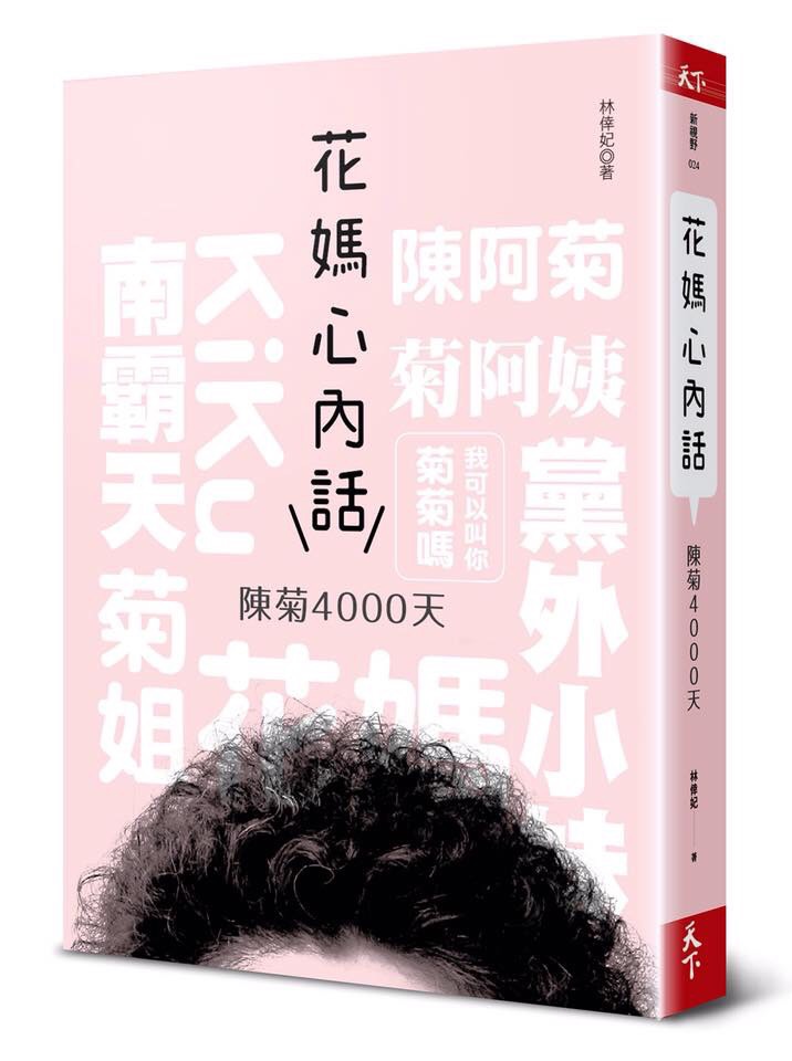將要出版的陳菊新書，掀起了高雄政壇的大風暴。 圖 : 翻攝自網路