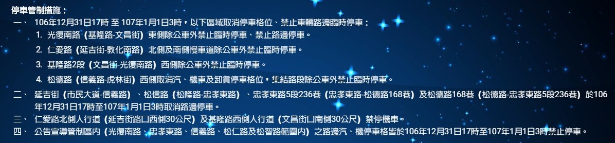 「2018台北最HIGH新年城」交通管制。 圖：翻攝自2018台北最HIGH新年城官網