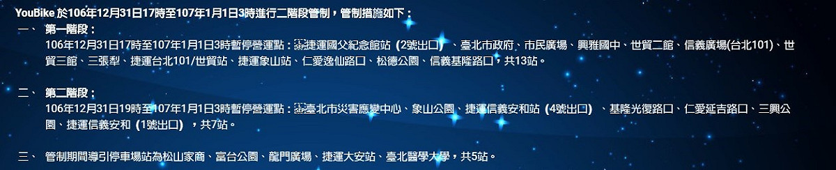 「2018台北最HIGH新年城」交通管制。 圖：翻攝自2018台北最HIGH新年城官網