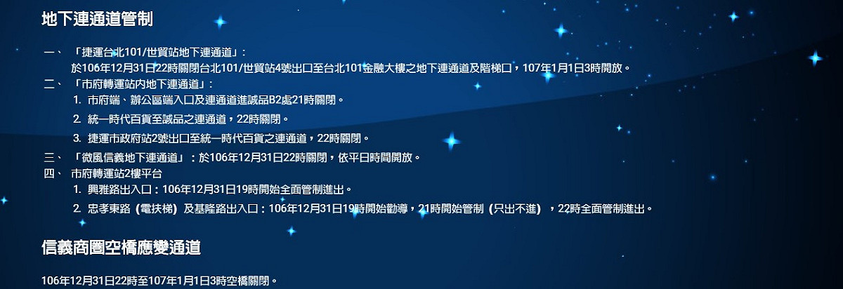 「2018台北最HIGH新年城」交通管制。 圖：翻攝自2018台北最HIGH新年城官網