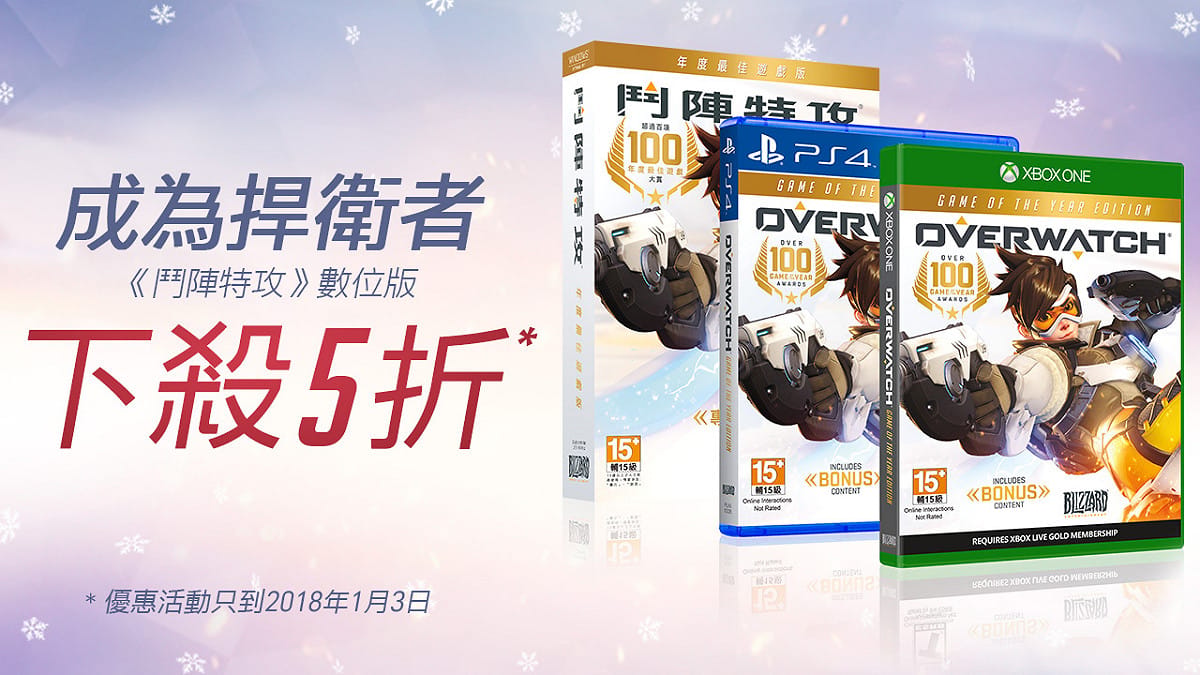 《鬥陣特攻》耶誕大特賣推出半價優惠。 圖：暴雪娛樂/提供