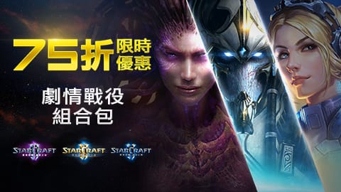 《星海爭霸II》劇情戰役組合包限時75折優惠。 圖：暴雪娛樂/提供