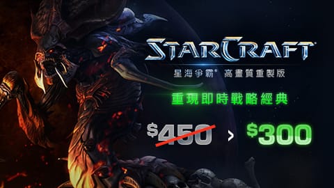 《星海爭霸》高畫質重製版推出限時67折優惠。 圖：暴雪娛樂/提供