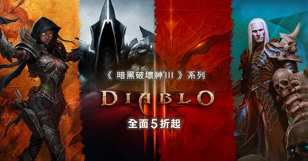 《暗黑破壞神III》耶誕大特賣全面5折起。 圖：暴雪娛樂/提供