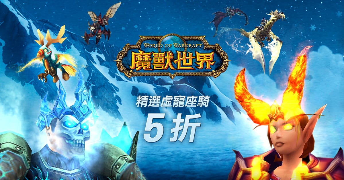 《魔獸世界》寵物、坐騎及頭盔推出精選半價優惠。 圖：暴雪娛樂/提供