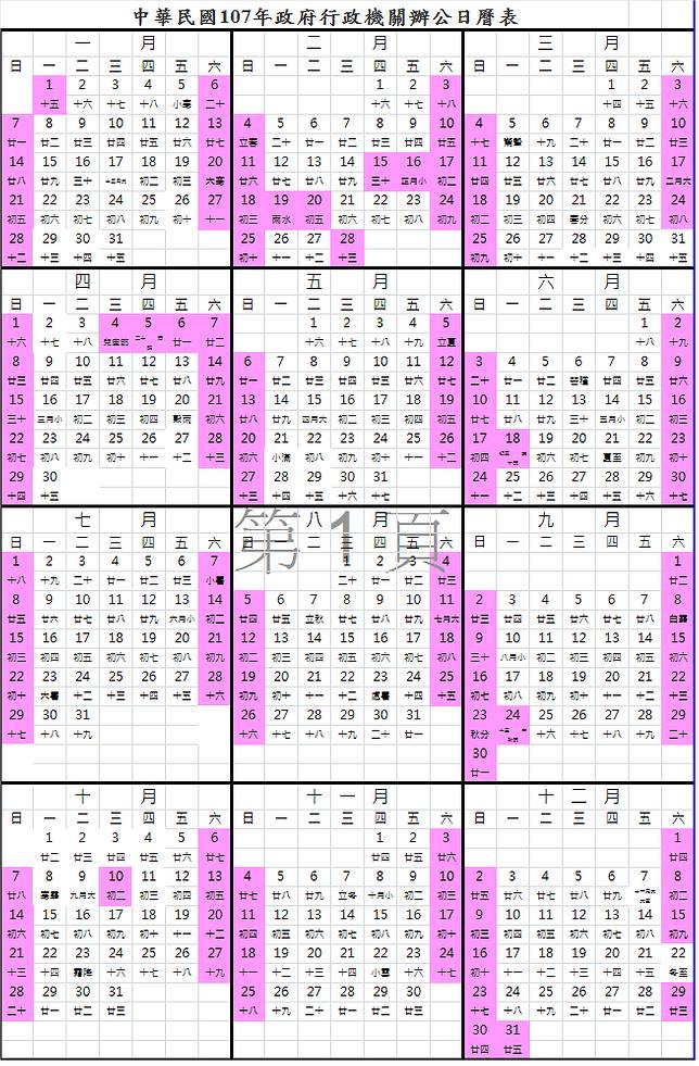 2018年辦公日曆表。 圖：取自人事行政總處網站