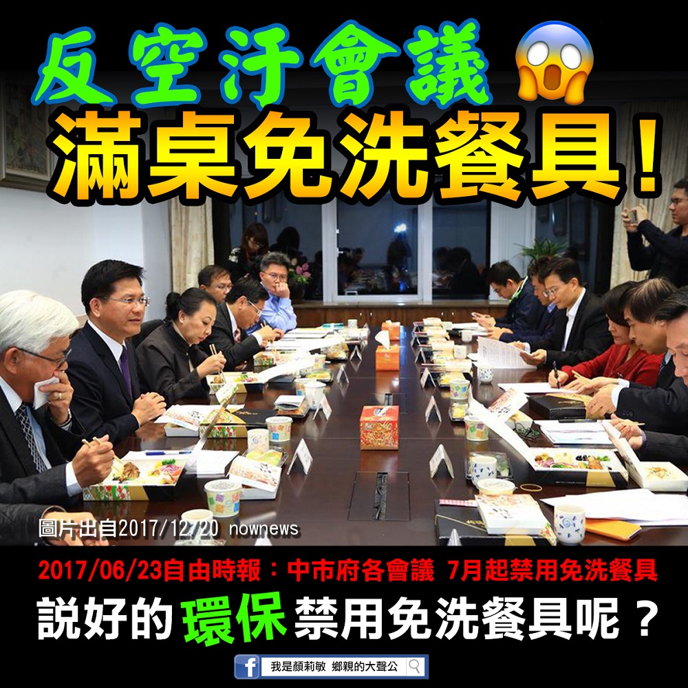 中部七縣市空品治理聯繫會議擺滿了免洗餐具。 取自顏莉敏臉書