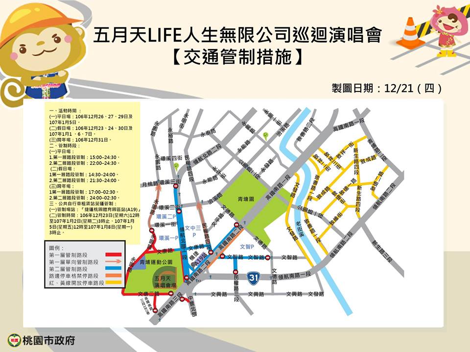 五月天將在桃園熱力開唱，桃園市警局嚴陣以待，將實施二階段交通管制因應人潮。 圖：桃園市政府/提供