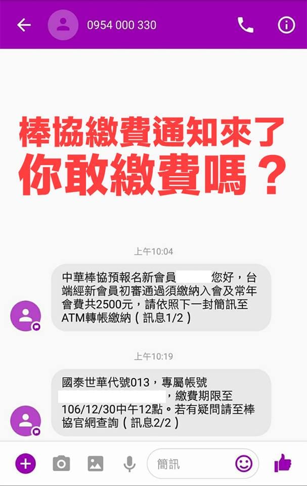 中華棒協今(25)日發出通知繳會費的簡訊，從原本的入會費1000元、常規會員費300元，總共1300元，變成入會費2000元及常年會費500元，共2500元。 圖：翻攝自體育改革聯會臉書(https://www.facebook.com/FairGameTAIWAN/photos/a.1225182414266422.1073741828.1224954580955872/1502130849904909/?type=3)