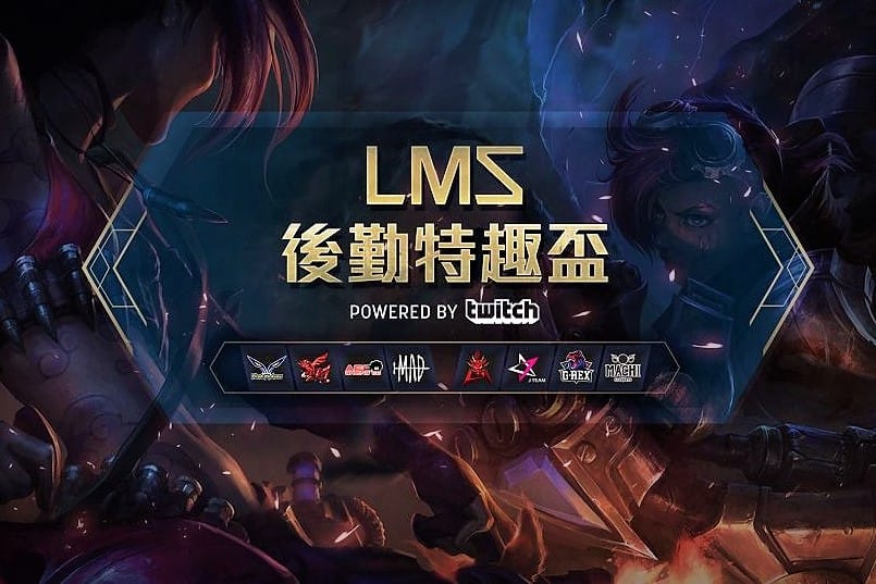 今（26）日 《英雄聯盟》開發商「Riot Games」與知名直播平台「Twitch」共同舉辦「LMS 後勤特趣盃 Powered by Twitch」（LMS後勤盃），LMS八支職業電競隊伍將會派出自家的後勤團隊與實況主參加比賽。 圖：翻攝自 Machi Esports 官方粉絲專頁