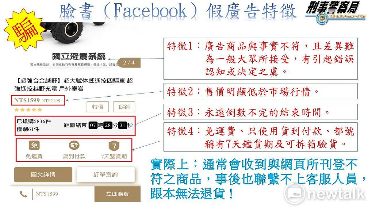 台北市警察局防制詐騙中心也提醒，近期臉書、Line及各大網路平臺上，出現許多一頁式網路購物廣告，標榜售價下殺1折、3折，更稱能夠貨到付款、無條件退換貨，誘騙民眾下標購買。 圖:翻攝自內政部警政署刑事局