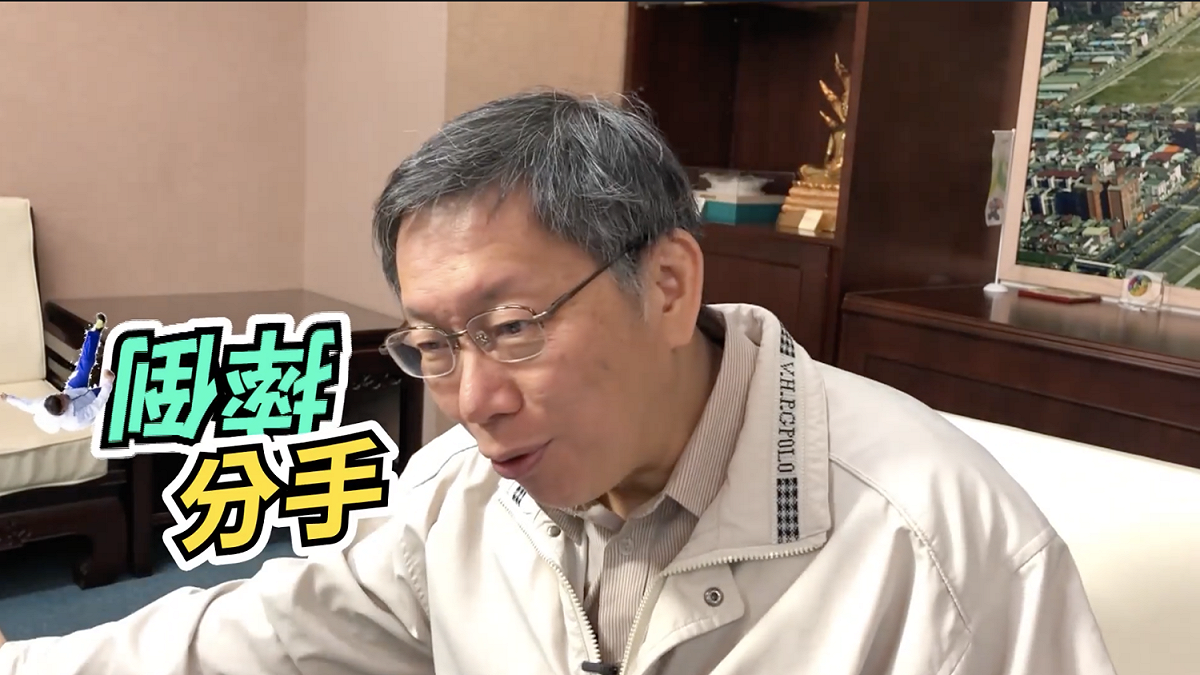 台北市長柯文哲為宣傳跨年晚會，清唱周湯豪「帥到分手」，讓網友笑翻。 圖：翻攝柯文哲臉書