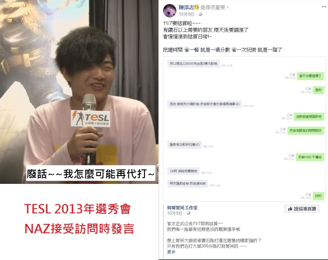 其中 S.E. 超競公司的執行長陳添志（NAZ）擔任超競學院院長一事卻在各大論壇上炸了鍋，由於先前曾經爆出代打或者是帶練等等非法且破壞遊戲風氣的行為，也引起網友撻伐。 圖：翻攝自  S.E. Naz（陳添志）粉絲專頁