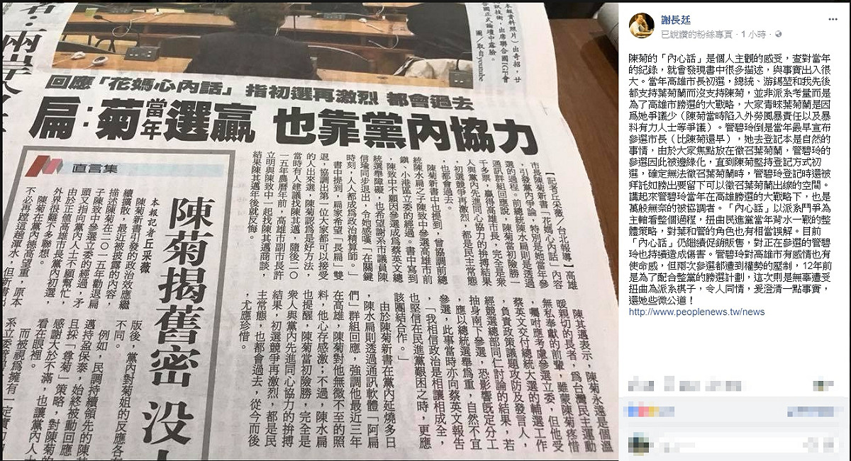 我駐日代表謝長廷今天在臉書發文說明，當年高雄市長初選，總統、游錫堃和他先後都支持葉菊蘭而沒支持陳菊，並非派系考量而是為了高雄市勝選的大戰略，大家青睞葉菊蘭是因爲她爭議少。 取自謝長廷臉書
