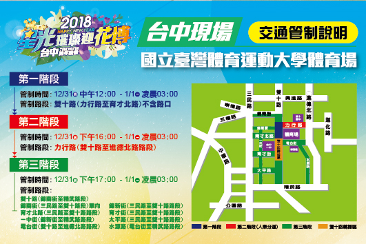 台中跨年晚會在台灣體育運動大學田徑場(台中現場)周邊道路將實施三階段交通管制。 圖：翻攝自星光璀璨迎花博網頁