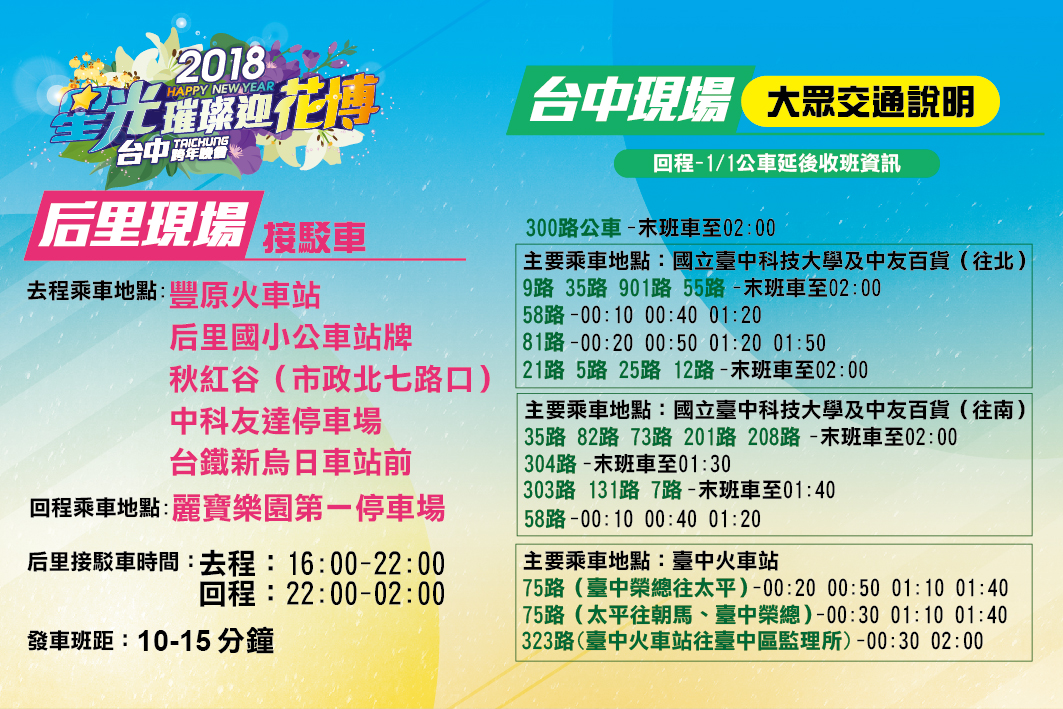 300路優化公車延至凌晨2點才收班，行經台體大的公車均持續行駛，並延後收班時間。 圖：翻攝自星光璀璨迎花博網頁