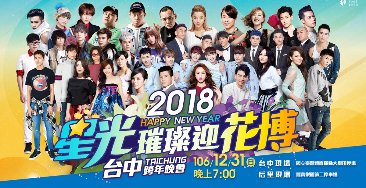為了迎接雙主場跨年的人潮，台中市政府在跨年場地周圍進行交管。 圖：翻攝自星光璀璨迎花博網頁