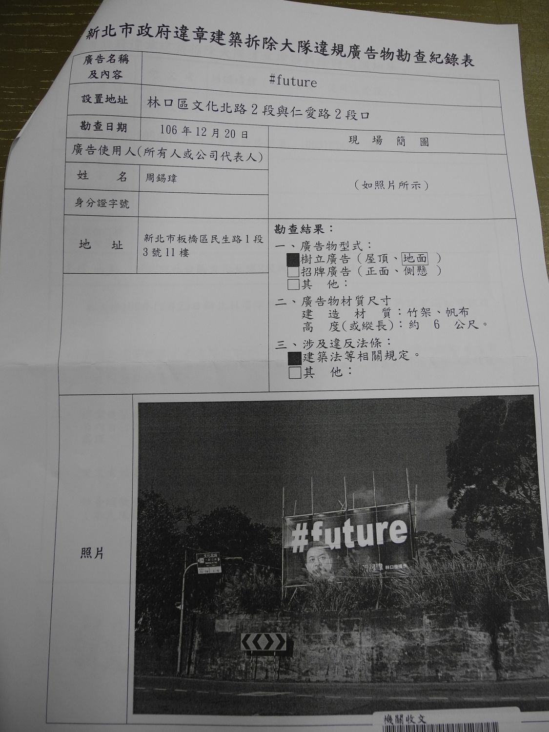 新北市府認定「違建」，發文周錫瑋通知限期拆除。 圖：周錫瑋新北市政策中心提供