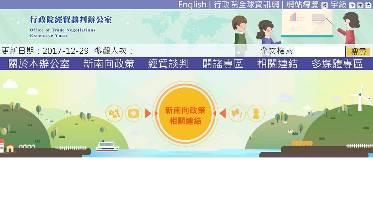 行政院經貿談判辦公室今（29）日表示，將在既有的業務架構下擴增項目，增設「新南向服務中心」。 圖：翻攝行政院經貿談判辦公室官網