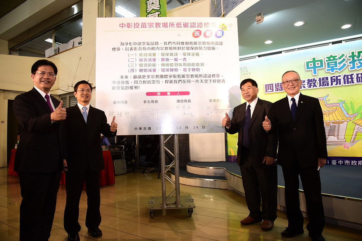 這項會議後宣布四縣市宗教場所低碳認證標章，其中25家宮廟響應此項活動。 圖：南投縣政府／提供