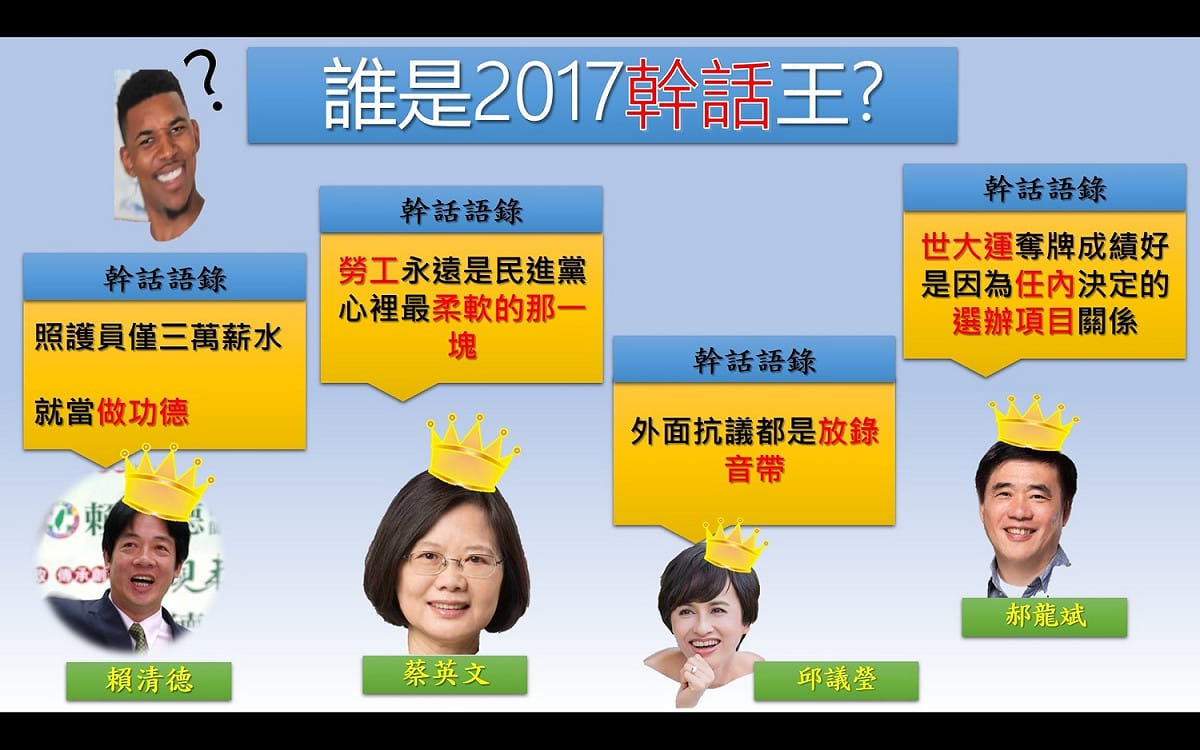 2017年度堪稱台灣的「幹話之年」，各政治人物、商業大老不斷口出「幹話」，讓網友幹聲連連、啼笑皆非。 圖：潘毅製表