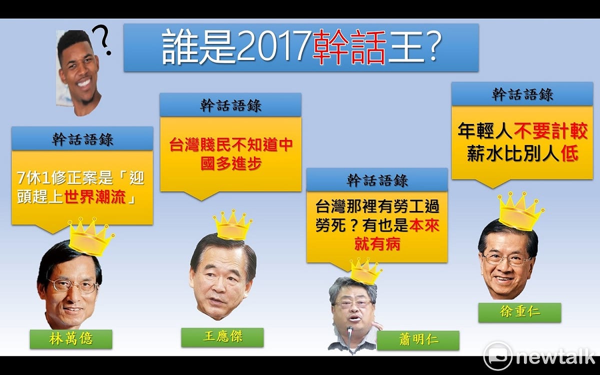 彰化縣小英後援會榮譽總會長蕭明仁、東森房屋董事長王應傑、政務委員林萬億、全聯老總徐重仁等人友都說出了2017年的經典「幹話」。 圖：潘毅製表